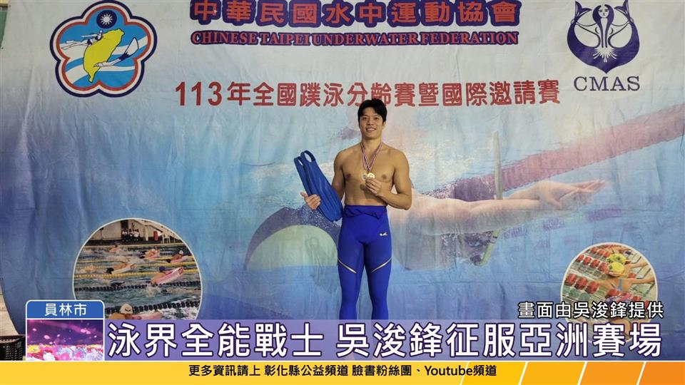 114-05-22 彰化體壇之光 吳浚鋒 水道速男泳出金牌榮耀